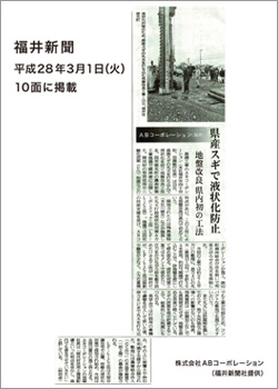 3/1掲載・福井新聞～県産スギで液状化防止
